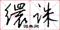 缳诛怎么写好看