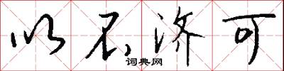 以不济可怎么写好看