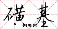 磺基怎么写好看