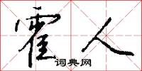 霍人怎么写好看