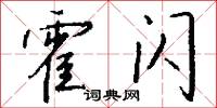 霍闪怎么写好看