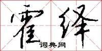 霍绎怎么写好看