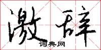 激辞怎么写好看