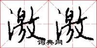 激激怎么写好看