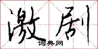 激剧怎么写好看