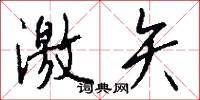 激矢怎么写好看