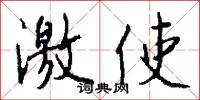 激使怎么写好看