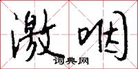 激咽怎么写好看