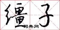缰子怎么写好看