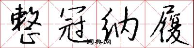 整冠纳履怎么写好看