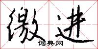 徼进怎么写好看