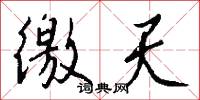 徼天怎么写好看