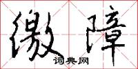 徼障怎么写好看