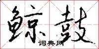 鲸鼓怎么写好看