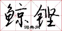 鲸铿怎么写好看