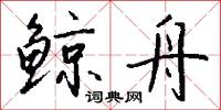 鲸舟怎么写好看