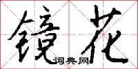 镜花怎么写好看