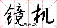 镜机怎么写好看