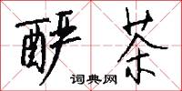 酽茶怎么写好看