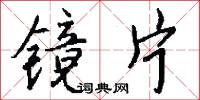 镜片怎么写好看