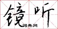 镜听怎么写好看