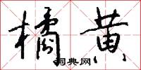 橘黄怎么写好看