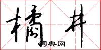 橘井怎么写好看