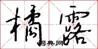 橘露怎么写好看