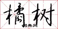 橘树怎么写好看