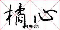 橘心怎么写好看