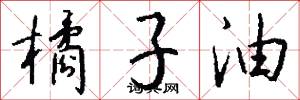 橘子油怎么写好看