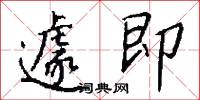 遽即怎么写好看