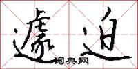 遽迫怎么写好看