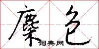 麇包怎么写好看