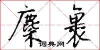 麇裹怎么写好看