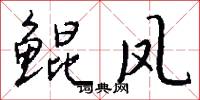 鲲凤怎么写好看