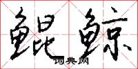 鲲鲸怎么写好看