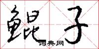 鲲子怎么写好看