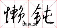 懒钝怎么写好看