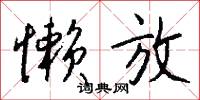 懒放怎么写好看