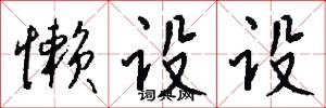 懒设设怎么写好看