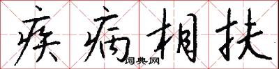 疾病相扶怎么写好看