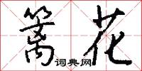 篱花怎么写好看