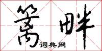 篱畔怎么写好看