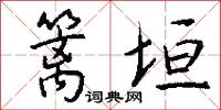 篱垣怎么写好看
