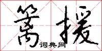 篱援怎么写好看