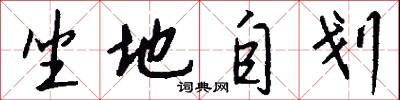 坐地自划怎么写好看
