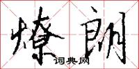 燎朗怎么写好看
