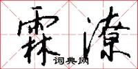 霖潦怎么写好看