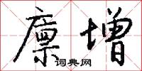 廪增怎么写好看